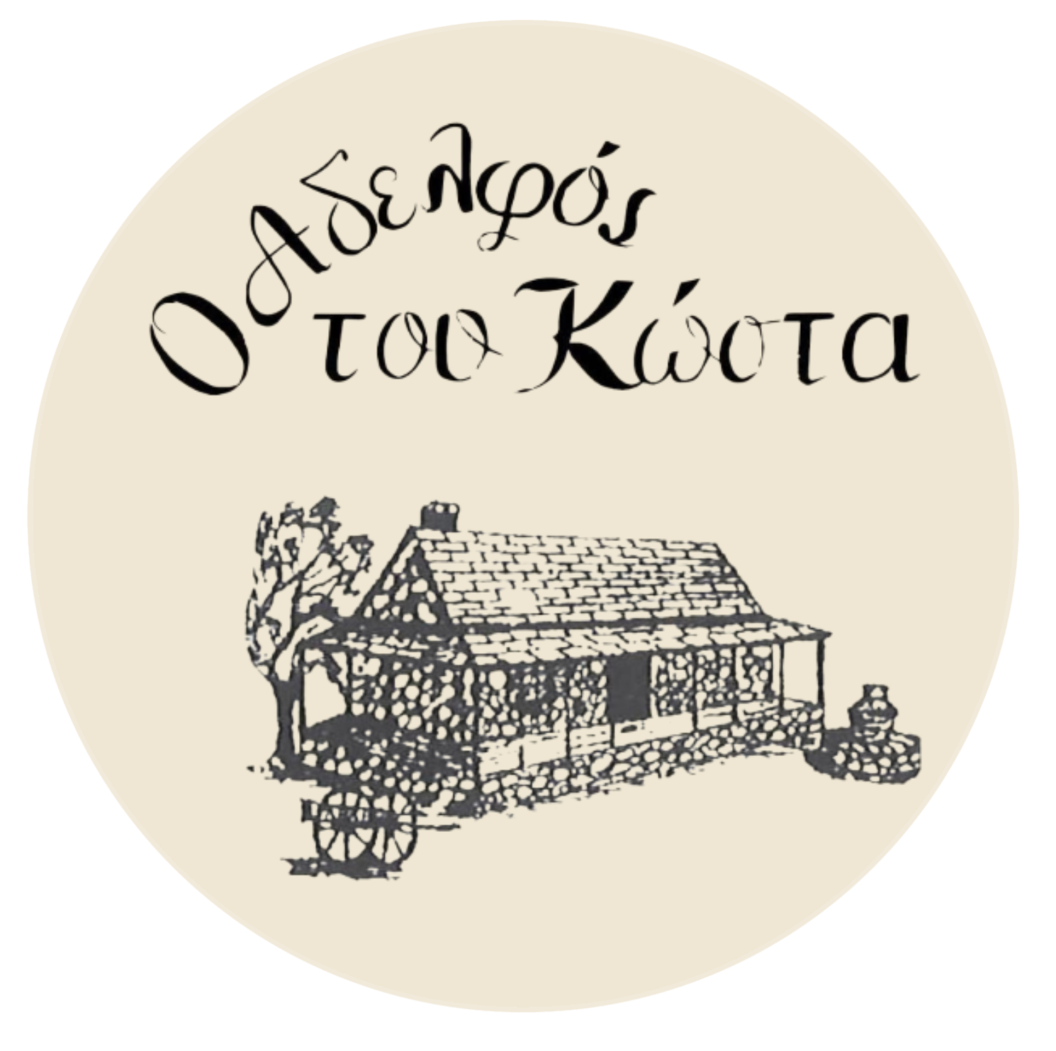 Kostas Brother taverna round logo — Ο Αδελφός του Κώστα, traditional stone house illustration, Vassilikos Zakynthos